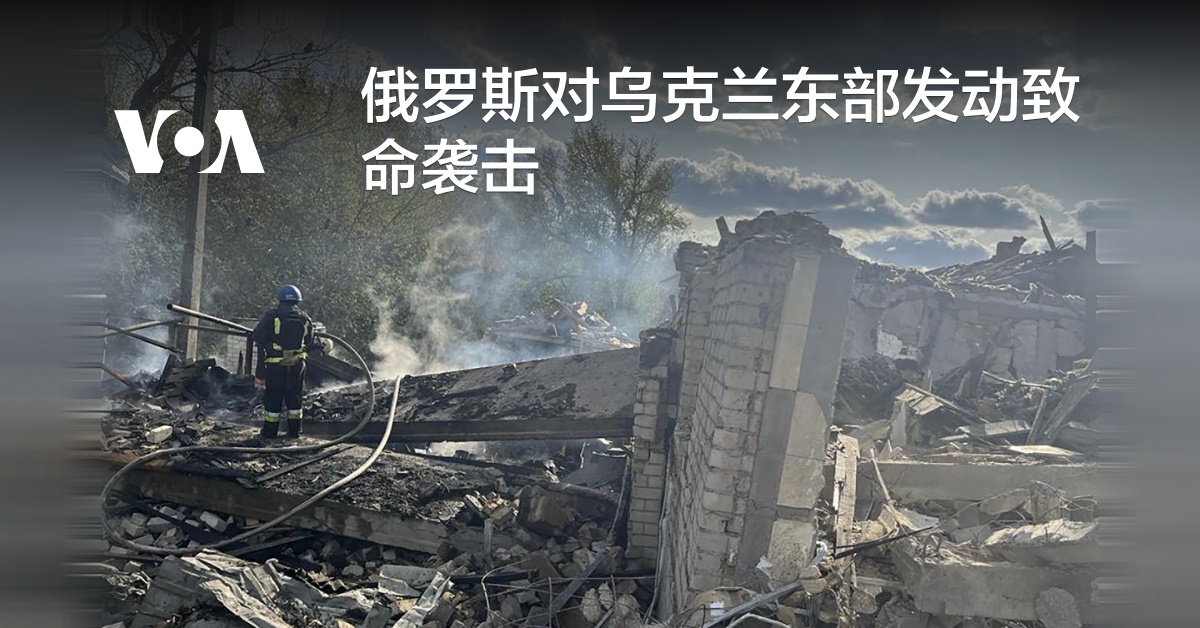 俄罗斯对乌克兰东部发动致命袭击