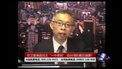 海峡论谈：世卫邀请函加注“一中原则” 给台湾的最后通牒？
