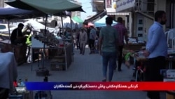 Giringîya Gavên Piştî Girtina Gendelkaran li Îraqê
