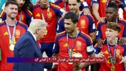 اسپانیا لقب قهرمانی جام جهانی فوتبال ۲۰۲۶ را کمایی کرد
 