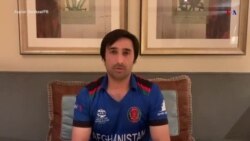 کپتان پیشین تیم ملی کرکت افغانستان استعفا داد