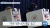 [VOA 뉴스] “북한 등 ‘대선 개입’ 원해…‘선거 개입’ 경고”