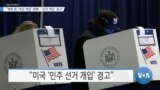 [VOA 뉴스] “북한 등 ‘대선 개입’ 원해…‘선거 개입’ 경고”