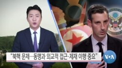 [VOA 뉴스] “북핵 문제…동맹과 외교적 접근·제재 이행 중요”