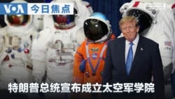 《VOA今日焦点》音频