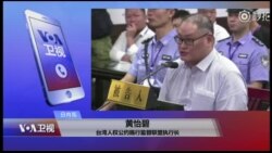 VOA连线(黄怡碧)：“李明哲救援大队”向联合国申诉李案