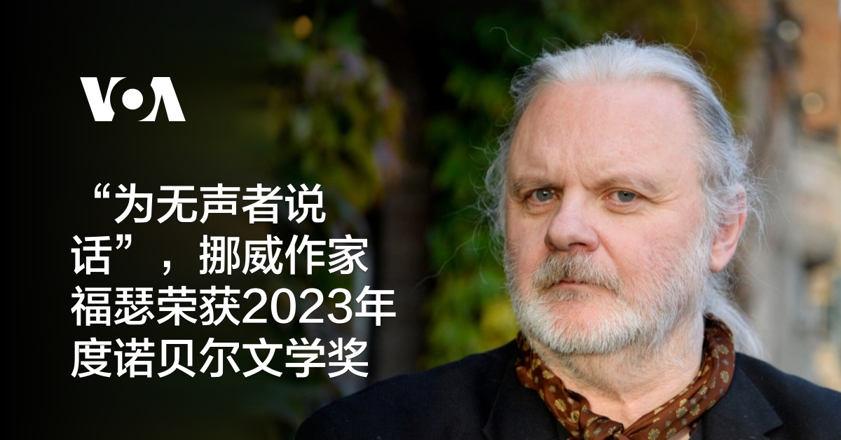 “为无声者说话”,挪威作家福瑟荣获2023年度诺贝尔文学奖