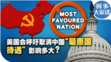 时事大家谈：美国会呼吁取消中国“最惠国待遇” 影响多大？