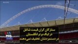 ستارگان گران قیمت شاغل در لیگ برتر انگلستان در دستمزدشان تخفیف نمی‌دهند