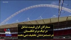 ستارگان گران قیمت شاغل در لیگ برتر انگلستان در دستمزدشان تخفیف نمی‌دهند