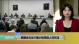 VOA连线：美国会关注中国少数民族人权状况