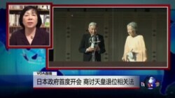 VOA连线：日本政府首度开会，商讨天皇退位相关法