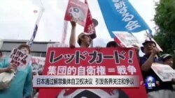 VOA连线：日本通过解禁集体自卫权决议 引发各界关注和争议