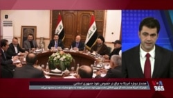 هشدار دوباره آمریکا به عراق در خصوص نفوذ جمهوری اسلامی
