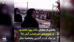 بخشی از سخنان مادر پویا بختیاری از کشته‌های اعتراضات آبان ۹۸ بر مزار او در آخرین پنجشنبه سال