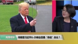 时事看台(斯洋)：特朗普习近平G20峰会签署“停战”协议？