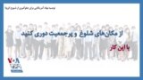 توصیه نهاد آمریکایی برای جلوگیری از شیوع کرونا: از مکان‌های شلوغ و پرجمعیت دوری کنید