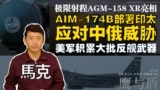 【鹰与盾】极限射程AGM-158 XR亮相 | AIM-174B部署印太 应对中俄威胁 | 美军积累大批反舰武器