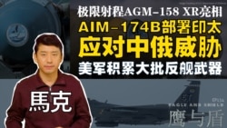 【鹰与盾】极限射程AGM-158 XR亮相 | AIM-174B部署印太 应对中俄威胁 | 美军积累大批反舰武器