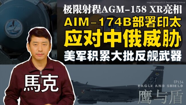 【鹰与盾】极限射程AGM-158 XR亮相 | AIM-174B部署印太 应对中俄威胁 | 美军积累大批反舰武器