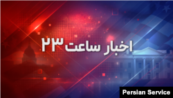 اخبار ساعت ۲۳