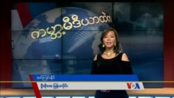 ကမ္ဘာ့သတင်းမီဒီယာတွေထဲက မြန်မာ