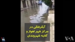 آبگرفتگی در مرکز شهر اهواز و گلایه شهروندان
