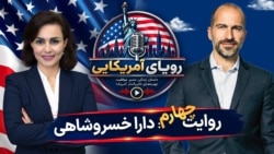 رویای آمریکایی - روایت چهارم: دارا خسروشاهی
