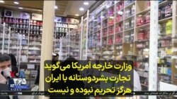 وزارت خارجه آمریکا می‌گوید تجارت بشردوستانه با ایران هرگز تحریم نبوده و نیست