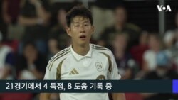 워싱턴 DC에 뜬 손흥민…경기장 채운 한인 팬들 열광