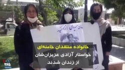 خانواده منتقدان خامنه‌ای خواستار آزادی عزیزان‌شان از زندان شدند 