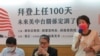 一项名为“拜登总统上任100天，未来美中台关系定调了吗”座谈会2021年4月29日在台北举行(美国之音张永泰拍摄) 