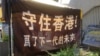 香港示威群众的标语（资料图，美国之音海彦拍摄）