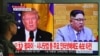 Trump’s Unorthodox North Korea Diplomacy Begins at Top
