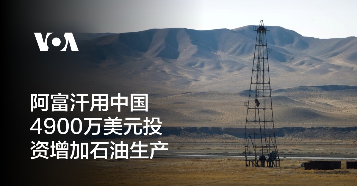 阿富汗用中国4900万美元投资增加石油生产