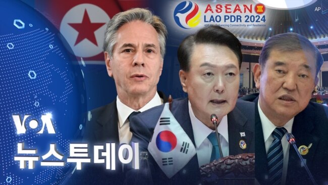 [VOA 뉴스 투데이] ‘북한 문제’ 공동 대응해야…‘안보리 결의’ 준수 촉구 - 2024년 10월 12일

