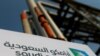 사우디 석유회사 '아람코', 상반기 순익 470억 달러...지난해 2배