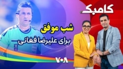 کامبک روز بیست و ششم - طوفان انگلیس در آزتکا، اینبار «دست خدا» حریف سه‌شیرها نشد.