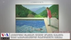 ამერიკა 60 წამში, 14 სექტემბერი 2018