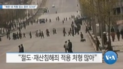 [VOA 뉴스] “북한 내 처형 장소 증언 323건”