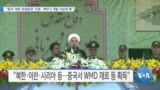 [VOA 뉴스] “중국 ‘북한 독재정권’ 지원…핵무기 개발 가능케 해”