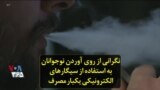 نگرانی از روی آوردن نوجوانان به استفاده از سیگارهای الکترونیکی یکبار مصرف