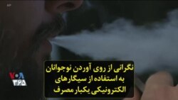 نگرانی از روی آوردن نوجوانان به استفاده از سیگارهای الکترونیکی یکبار مصرف