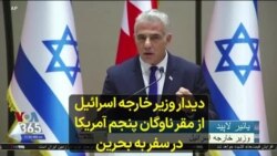 دیدار وزیر خارجه اسرائیل از مقر ناوگان پنجم آمریکا در سفر به بحرین