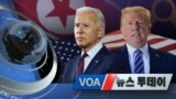 [VOA 뉴스 투데이] 2020년 11월 6일