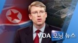 [VOA 모닝 뉴스] 2020년 6월 20일