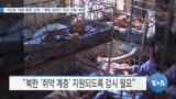 [VOA 뉴스] 이인영 ‘대북 제재’ 우려…“북한 정권이 ‘주민 지원’ 방해”