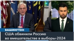 США ввели санкции против России за попытку влияния на выборы-2024 