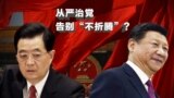 时事大家谈: 六中全会：从严治党告别胡锦涛”不折腾“的承诺？