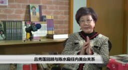 《海峡论谈》专访前台湾副总统吕秀莲 谈美台关系40年